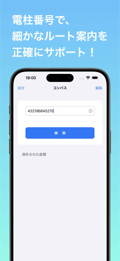 電柱番号ナビ 画面 2