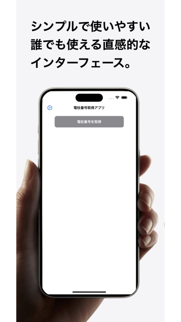 電柱番号検索 画面 1