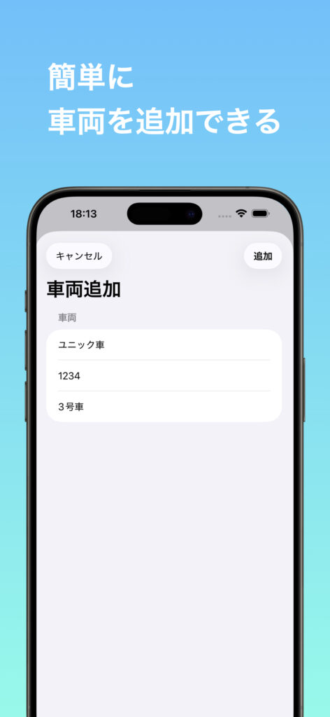 超シンプル車両管理 画面 2