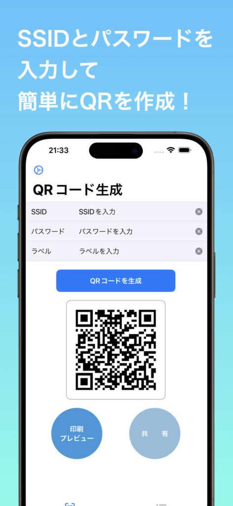 WiFi QRメーカー 画面 2