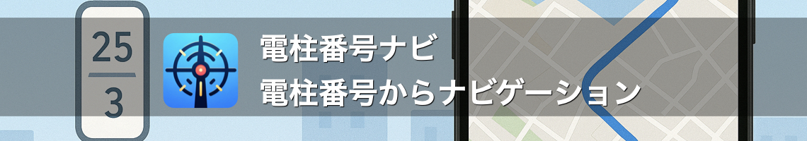 電柱番号ナビ Web版の画面