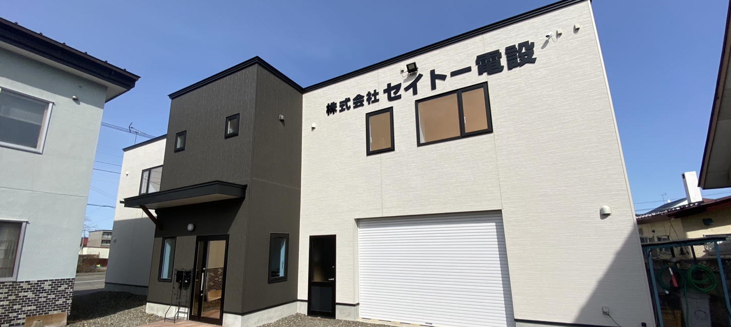 株式会社セイトー電設の社屋